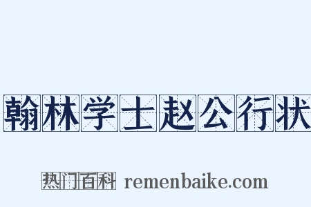 翰林学士赵公行状是什么意思的图片